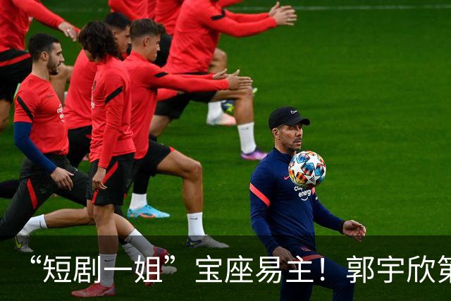 “短剧一姐”宝座易主！郭宇欣第3，王小亿第2，她逆袭登顶榜首！