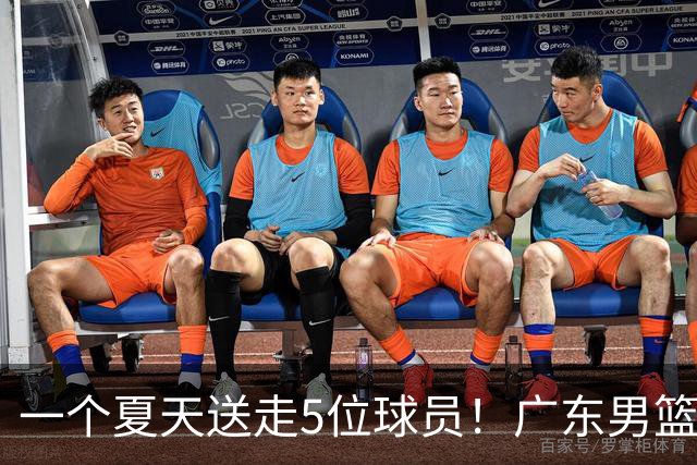 一个夏天送走5位球员！广东男篮旧将都去哪了，其中3人处境落魄