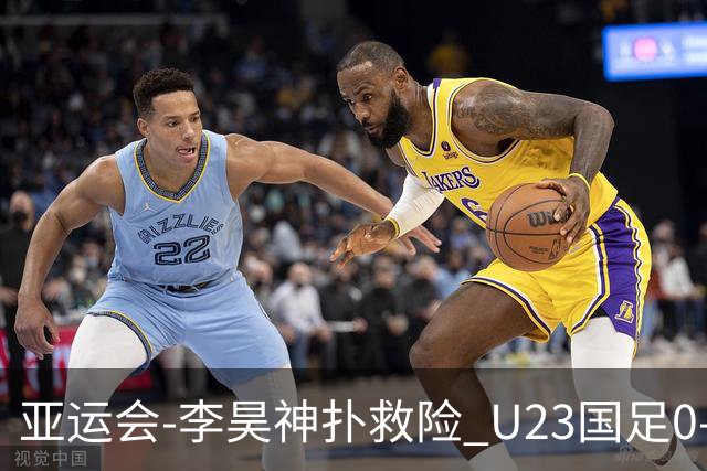 亚运会-李昊神扑救险 U23国足0-0阿联酋小组头名出线