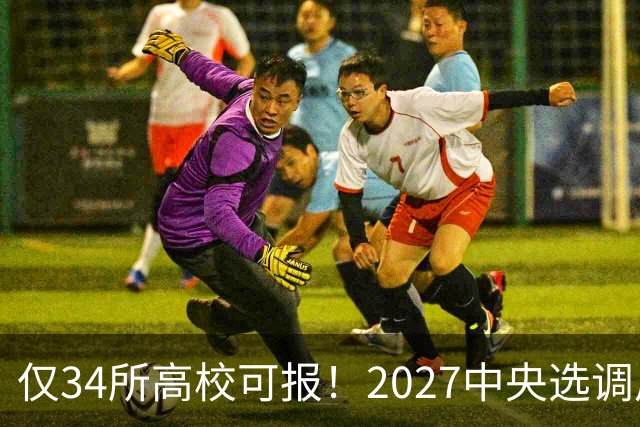 仅34所高校可报！2027中央选调启动，7所985连报名资格都没有