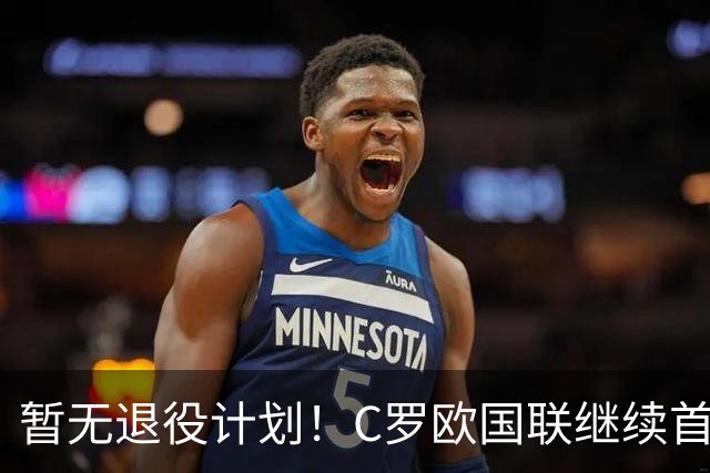 暂无退役计划！C罗欧国联继续首发，第1000球要留给葡萄牙
