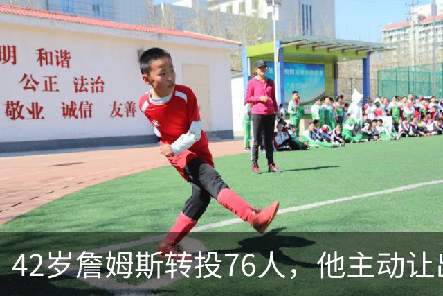 42岁詹姆斯转投76人，他主动让出球权只为一件事